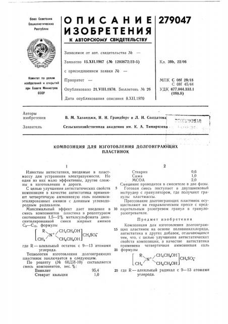 Композиция для изготовления долгоиграющихпластинок (патент 279047)