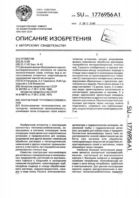 Контактный теплообменник (патент 1776956)