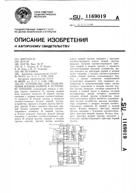 Устройство для подключения блоков памяти к источнику питания (патент 1169019)