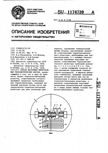 Способ настройки интегральных тензометрических мостов (патент 1174739)