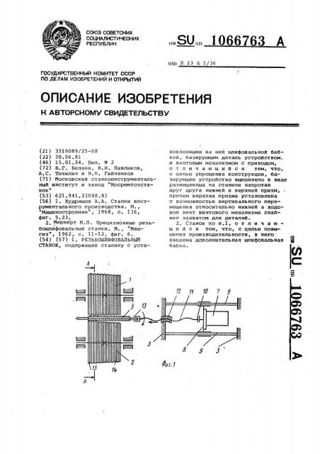 Резьбошлифовальный станок (патент 1066763)