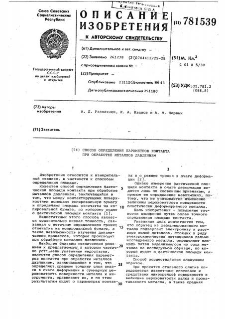 Способ определения параметров контакта при обработке металлов давлением (патент 781539)