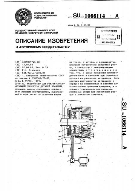 Устройство для режуще-деформирующей обработки деталей вращения (патент 1066114)