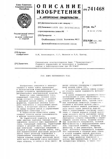 Ключ переменного тока (патент 741468)