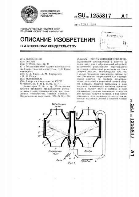 Воздухоподогреватель (патент 1255817)
