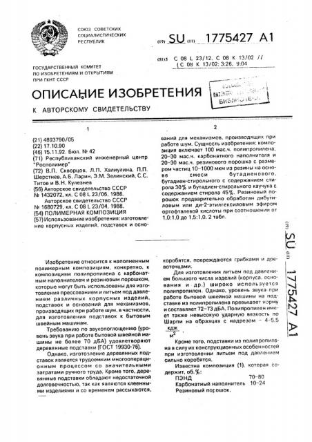 Полимерная композиция (патент 1775427)