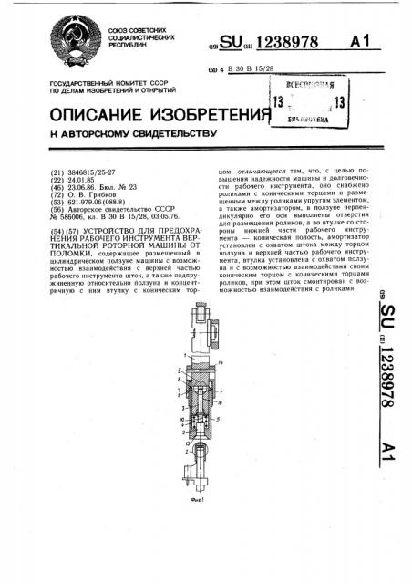 Устройство для предохранения рабочего инструмента вертикальной роторной машины от поломки (патент 1238978)