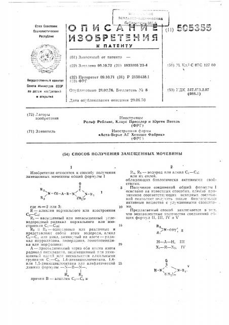 Способ получения замещенных (патент 505355)