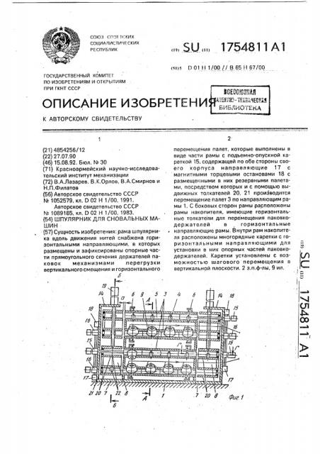 Шпулярник для сновальных машин (патент 1754811)