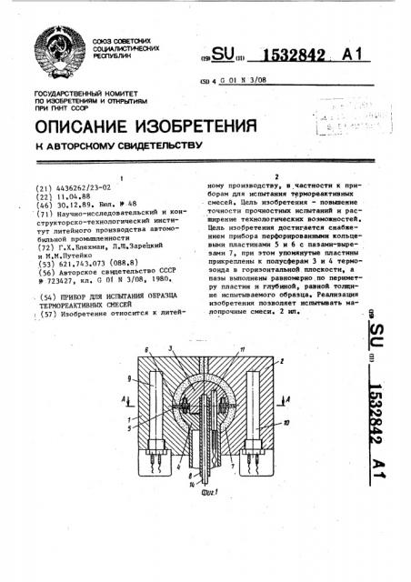 Прибор для испытания образца термореактивных смесей (патент 1532842)