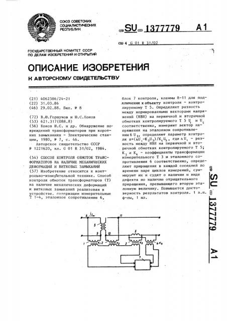 Способ контроля обмоток трансформаторов на наличие механических деформаций и витковых замыканий (патент 1377779)