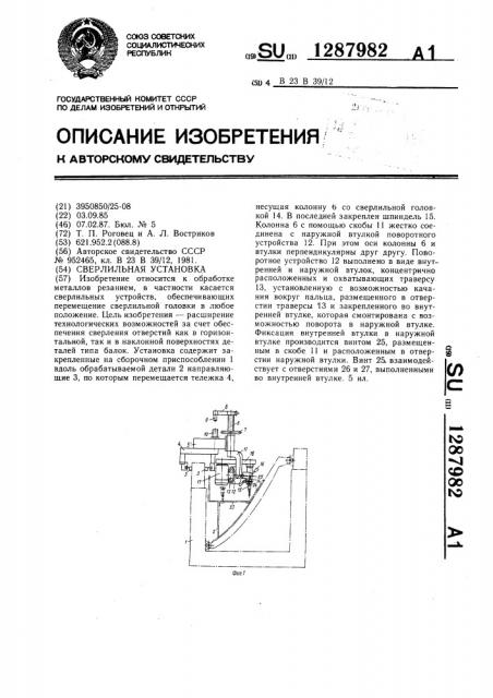 Сверлильная установка (патент 1287982)