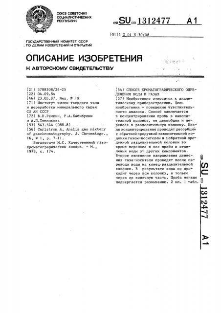 Способ хроматографического определения воды в газах (патент 1312477)