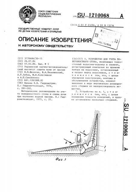 Устройство для учета поверхностного стока (патент 1210068)