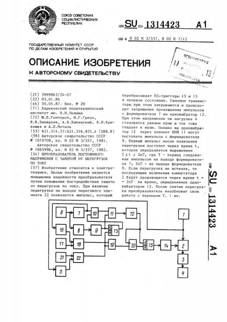 Преобразователь постоянного напряжения с защитой от перегрузок по току (патент 1314423)