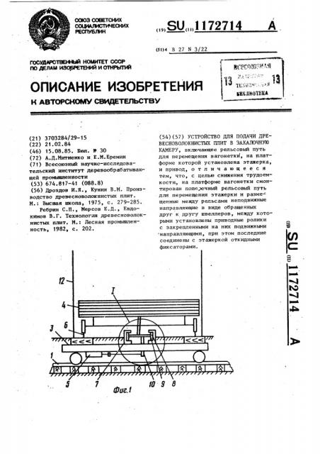 Устройство для подачи древесноволокнистых плит в закалочную камеру (патент 1172714)