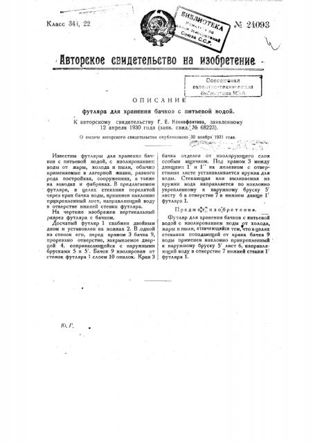 Футляр для хранения бачков с питьевой водой (патент 24093)