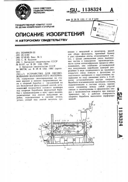 Устройство для обезвоживания волокнистого материала (патент 1138324)