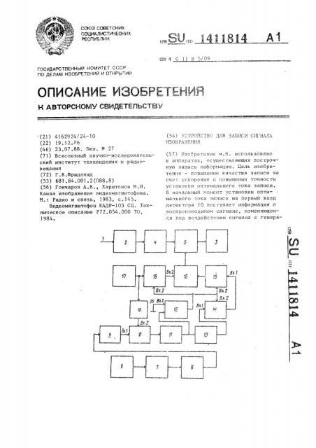 Устройство для записи сигнала изображения (патент 1411814)