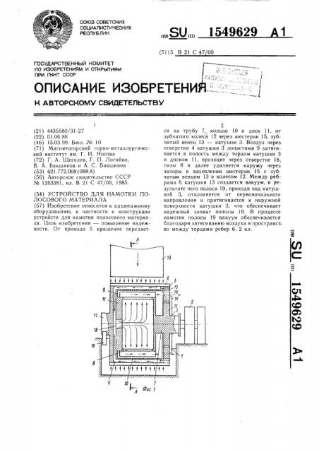 Устройство для намотки полосового материала (патент 1549629)
