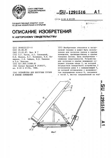 Устройство для погрузки грузов в крытые помещения (патент 1291516)