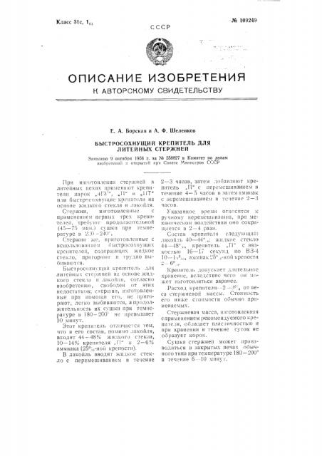Быстросохнущий крепитель для литейных стержней (патент 109249)