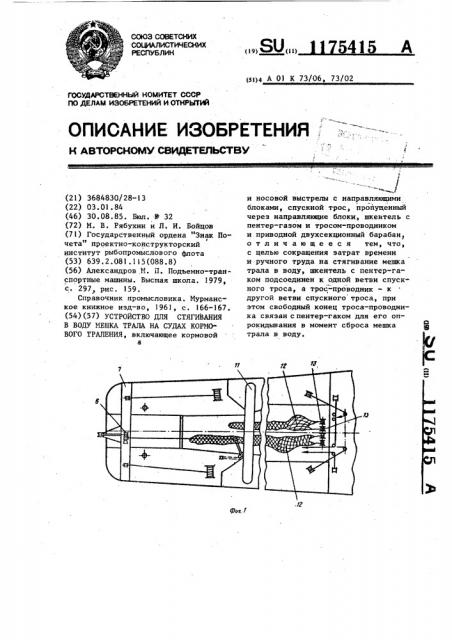 Устройство для стягивания в воду мешка трала на судах кормового траления (патент 1175415)