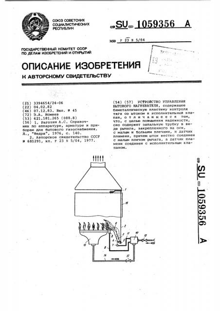 Устройство управления бытового нагревателя (патент 1059356)