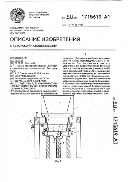Устройство для виброуплотнения бетонной смеси в отсеках кассетных установок (патент 1715619)