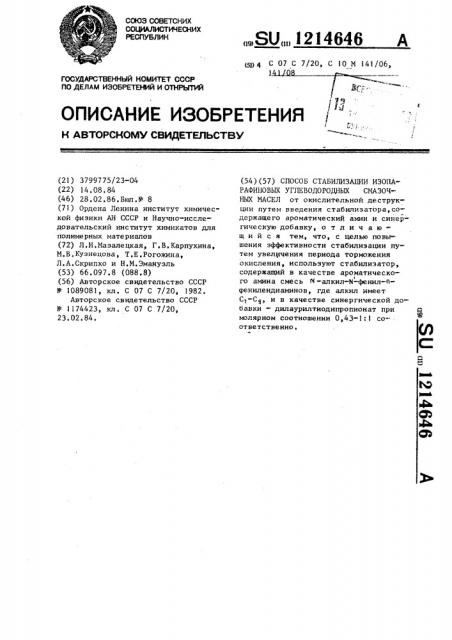 Способ стабилизации изопарафиновых углеводородных смазочных масел (патент 1214646)