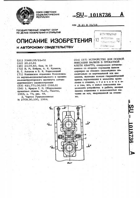 Устройство для осевой фиксации валков в прокатной клети кварто (патент 1018736)