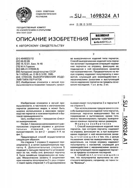 Способ выворачивания изделий типа перчаток (патент 1698324)