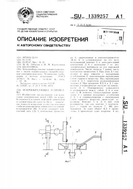 Искрообразующее устройство (патент 1339257)