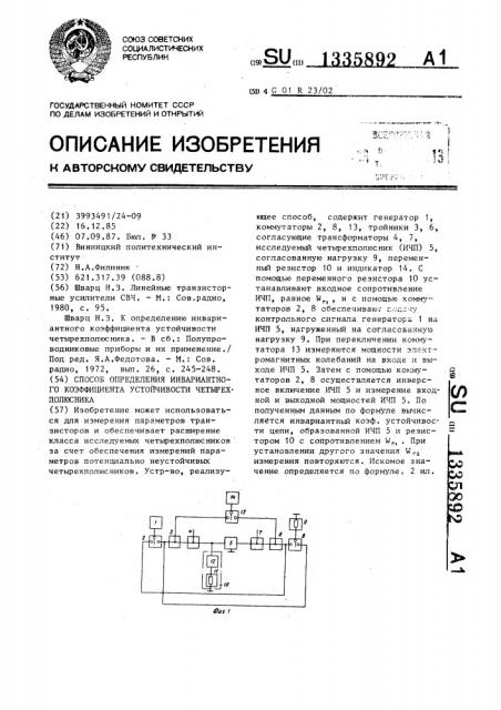 Способ определения инвариантного коэффициента устойчивости четырехполюсника (патент 1335892)