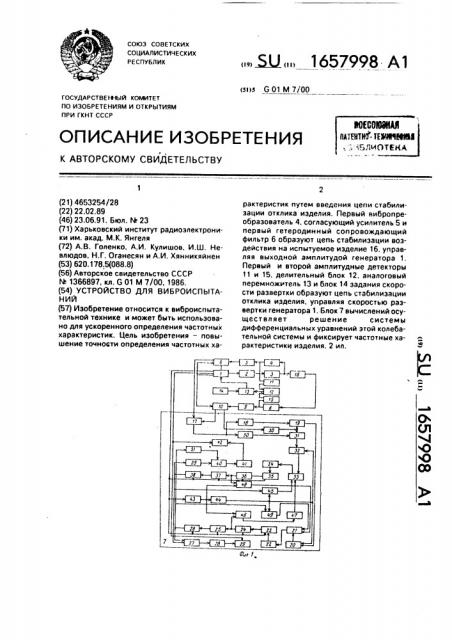 Устройство для виброиспытаний (патент 1657998)