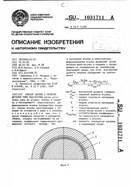 Способ сборки с натягом деталей типа вал-втулка (патент 1031711)