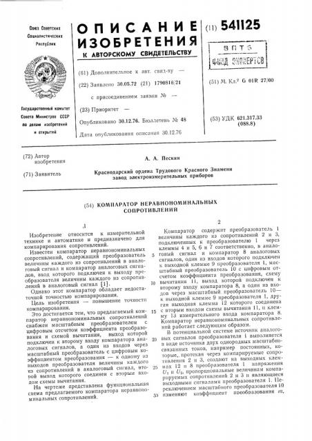 Компаратор неравнономинальных сопротивлений (патент 541125)