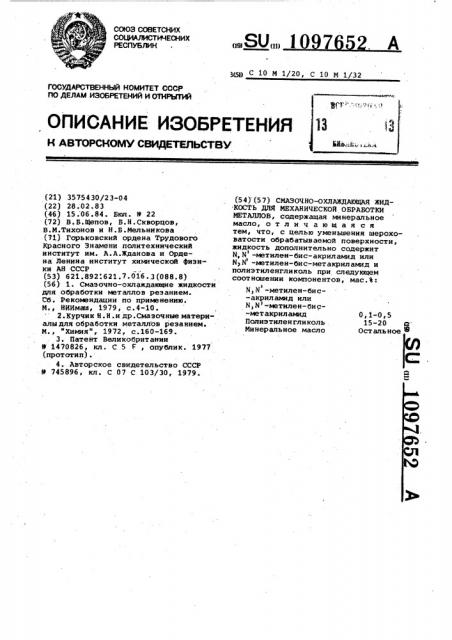 Смазочно-охлаждающая жидкость для механической обработки металлов (патент 1097652)