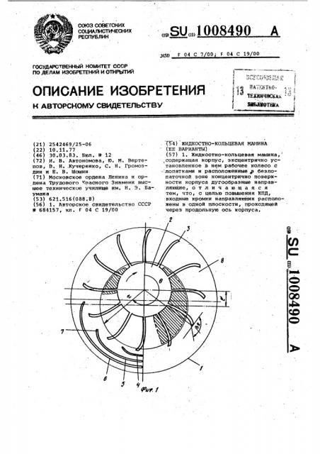 Жидкостнокольцевая машина (ее варианты) (патент 1008490)
