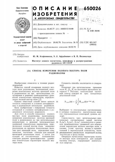 Способ измерения полного вектора поля радиоволны (патент 650026)