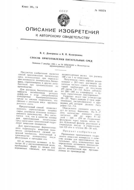 Способ приготовления питательных сред (патент 105574)