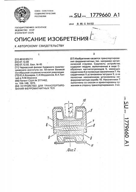 Устройство для транспортирования ферромагнитных тел (патент 1779660)