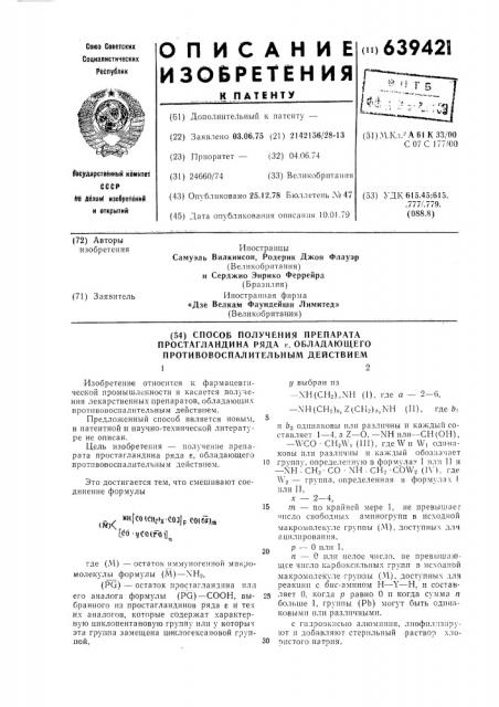 Способ получения препарата простагландина ряда , обладающего противовоспалительным действием действием (патент 639421)