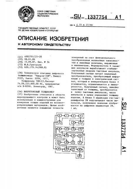 Вихретоковый толщиномер (патент 1337754)
