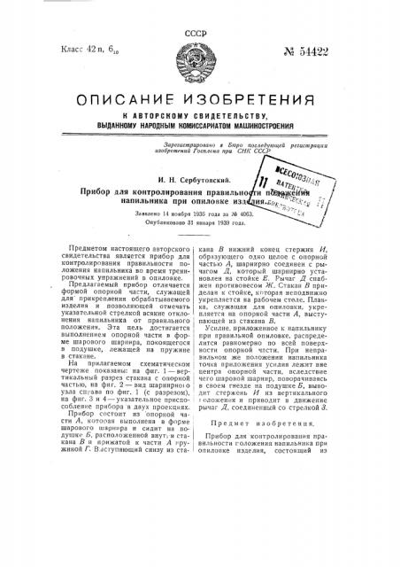 Прибор для контролирования правильности положения напильника при опиловке изделия (патент 54422)