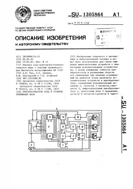 Преобразователь кода в угловое положение вала (патент 1305864)