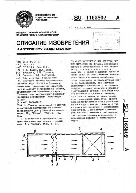 Устройство для очистки горных выработок от метана (патент 1165802)