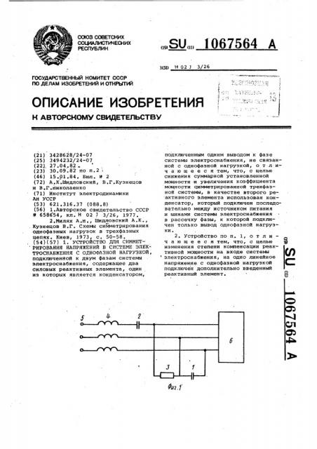 Устройство для симметрирования напряжений в системе электроснабжения с однофазной нагрузкой (патент 1067564)