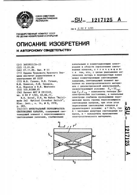 Интегральный переключатель световодных каналов (патент 1217125)