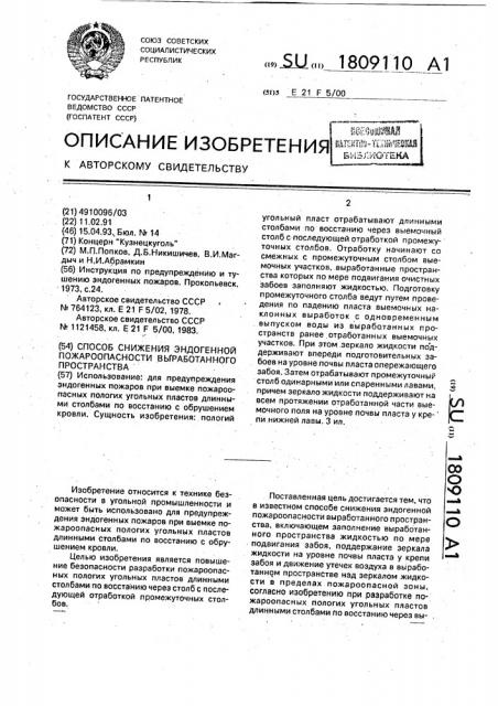 Способ снижения эндогенной пожароопасности выработанного пространства (патент 1809110)